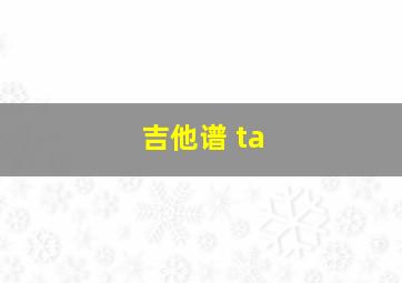 吉他谱 ta